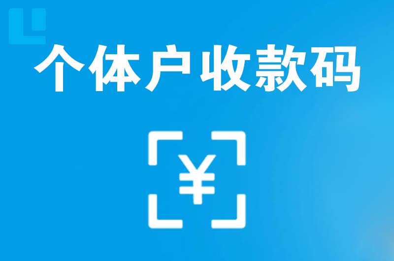 七星关拉卡拉个体户收款码