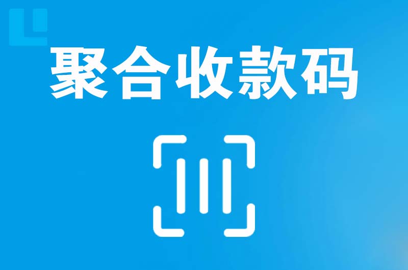 七星关拉卡拉聚合收款码